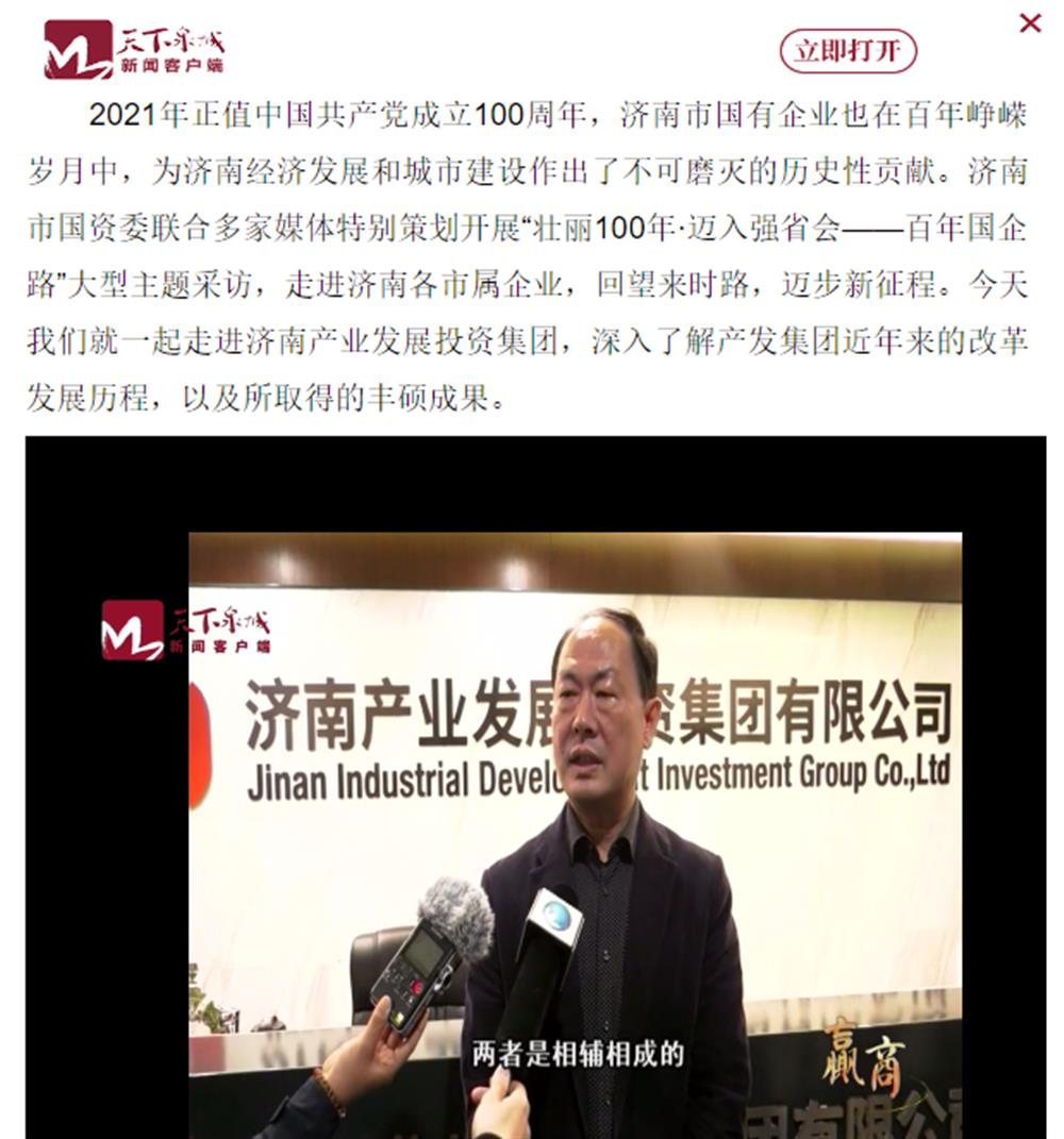 人民網、大眾網、濟南日報、濟南電視臺等多家媒體深度報道集團改革創新經驗