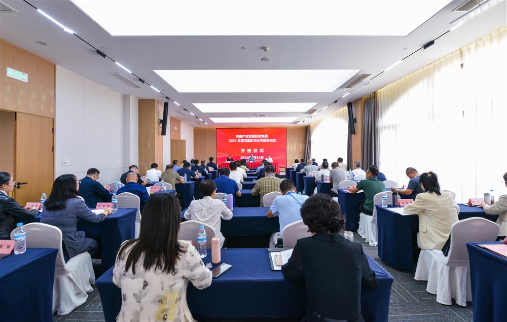 充電賦能，夯基蓄力！產(chǎn)發(fā)集團舉辦2024年度黨組織書記專題培訓(xùn)班
